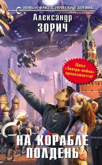 На корабле полдень - Александр Зорич - E-Book