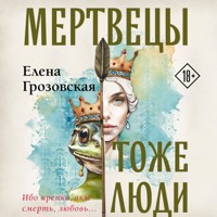 Мертвецы тоже люди - Елена Грозовская - Hörbuch
