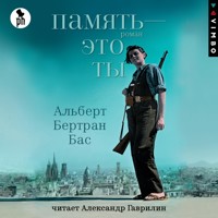 Память — это ты - Альберт Бертран Бас - Hörbuch