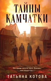 Тайны Камчатки - Татьяна Котова - E-Book