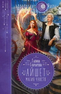 Айшет. Магия чувств - Гончарова Галина - E-Book
