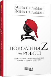 Покоління Z на роботі - Девід Стіллман - E-Book