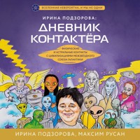 Ирина Подзорова: дневник контактера. Физические и астральные контакты с цивилизациями Межзвездного Союза галактики - Ирина Подзорова - Hörbuch