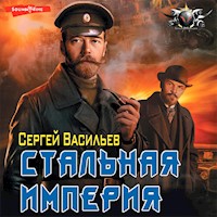 Стальная империя - Сергей Васильев - Hörbuch