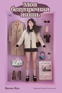 Моя безупречная жизнь - Ивонн Вун - E-Book