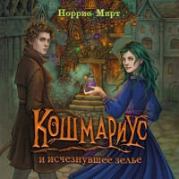Кошмариус и исчезнувшее зелье - Норрис Мирт - Hörbuch