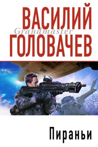 Пираньи - Василий Головачёв - E-Book