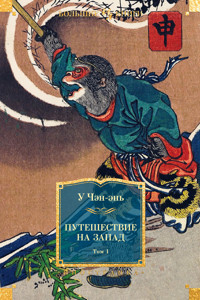Путешествие на Запад. Том 1 - У Чэн-энь - E-Book