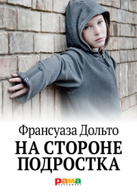 На стороне подростка - Франсуаза Дольто - E-Book