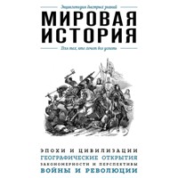 Мировая история. Для тех, кто хочет все успеть - авторов Коллектив - Hörbuch