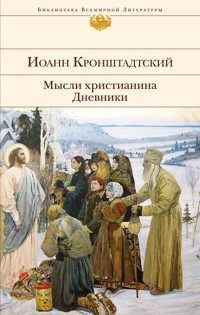 Мысли христианина. Дневники - Иоанн Кронштадтский - E-Book