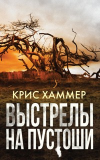 Выстрелы на пустоши - Крис Хаммер - E-Book