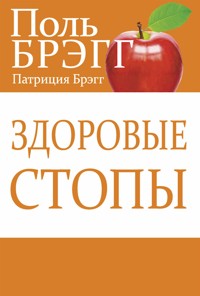 Здоровые стопы (Bragg Build Strong Healthy Feet) - Патриция Брэгг - E-Book