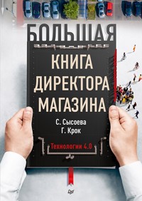 Большая книга директора магазина. Технологии 4.0 - С. Сысоева - E-Book