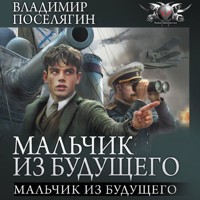 Мальчик из будущего - Владимир Поселягин - Hörbuch