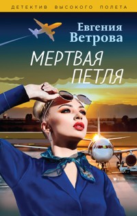 Мертвая петля - Евгения Ветрова - E-Book