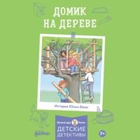 Домик на дереве - Юлия Бёме - Hörbuch