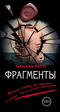 Фрагменты - Александр Варго - E-Book