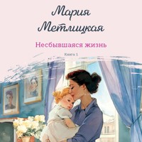Несбывшаяся жизнь - Мария Метлицкая - Hörbuch