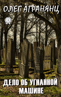 Дело об угнанной машине - Олег Агранянц - E-Book