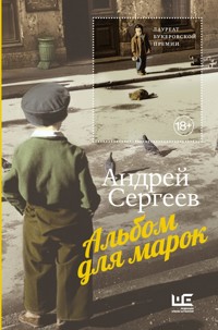 Альбом для марок - Андрей Сергеев - E-Book