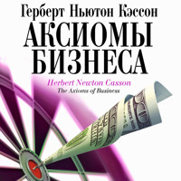 Аксиомы бизнеса - Герберт Ньютон Кэссон - Hörbuch