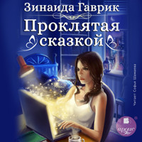 Проклятая сказкой - Зинаида Гаврик - Hörbuch