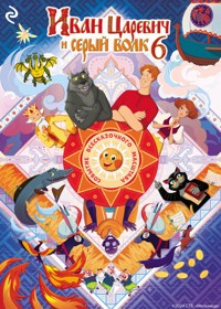 Иван Царевич и Серый Волк 6 - авторов Коллектив - E-Book