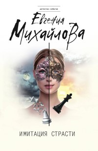 Имитация страсти - Евгения Михайлова - E-Book