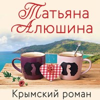 Крымский роман - Татьяна Алюшина - Hörbuch
