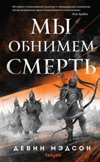 Мы обнимем смерть - Девин Мэдсон - E-Book