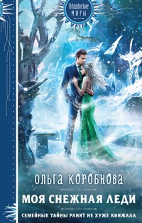 Моя снежная леди - Ольга Коробкова - E-Book