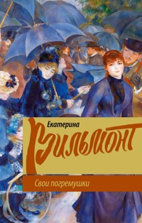 Свои погремушки - Екатерина Вильмонт - E-Book