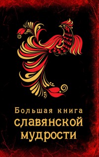 Большая книга славянской мудрости - Коллектив Авторов - E-Book