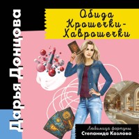 Обида Крошечки-Хаврошечки - Дарья Донцова - Hörbuch