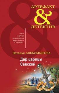 Дар царицы Савской - Наталья Александрова - E-Book