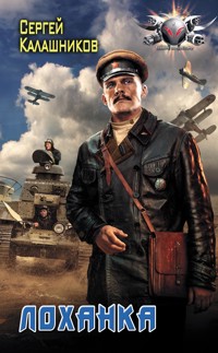 Лоханка - Сергей Калашников - E-Book