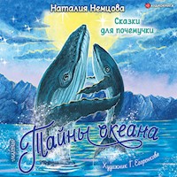 Тайны океана. Сказки для почемучки - Наталия Немцова - Hörbuch