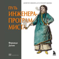 Путь инженера-программиста: развитие навыков для успешной карьеры - Fernando Doglio - Hörbuch