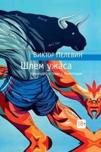 Шлем ужаса - Виктор Пелевин - E-Book
