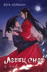 Ловец снов - Вера Лейман - E-Book