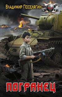 Погранец - Владимир Поселягин - E-Book