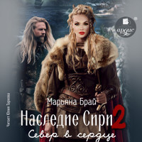 Наследие Сири. Север в сердце - Марьяна Брай - Hörbuch