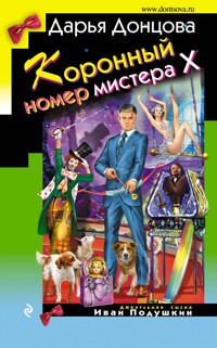 Коронный номер мистера Х - Дарья Донцова - E-Book