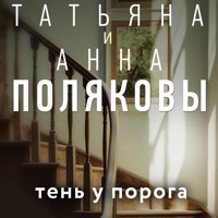 Тень у порога - Татьяна Полякова - Hörbuch