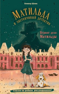 Первое дело Матильды - Оливер Шлик - E-Book