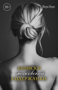 Записки московской содержанки - Вера Берс - E-Book