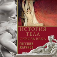 История тела сквозь века - Евгений Жаринов - Hörbuch
