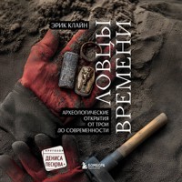 Ловцы времени. Археологические открытия от Трои до современности - Эрик Клайн - Hörbuch