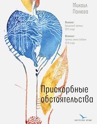 Прискорбные обстоятельства - Михаил Полюга - E-Book